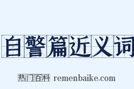 自警篇近义词是什么意思的图片